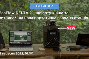 EcoFlow DELTA 2: запрошуємо на онлайн-огляд найочікуванішої новинки 2022