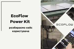 EcoFlow Power Kit: розбираємо кейс користувача