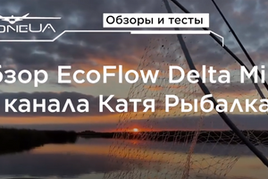 Огляд EcoFlow DELTA mini від каналу "Катя Рыбалка"