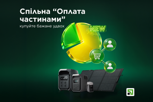 Разом вигідніше &mdash; оформлюйте Спільну &ldquo;Оплату частинами&rdquo; на продукти EcoFlow від ПриватБанку
