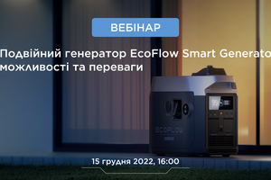 Реєстрація на новий експертний вебінар “Подвійний генератор EcoFlow Smart Generator: можливості та переваги”