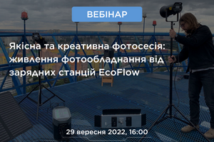 Регистрацию на вебинар “Качественная и креативная фотосессия: подключение фотооборудования к станциям EcoFlow” открыто!