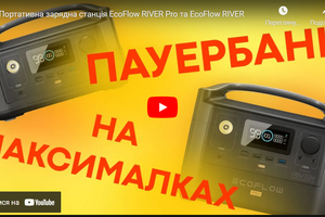 Відеоогляд: портативні зарядні станції EcoFlow RIVER та RIVER Pro