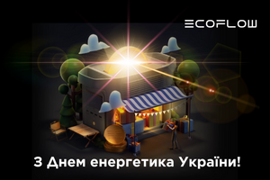Вітаємо з професійним святом — Днем енергетиків України!