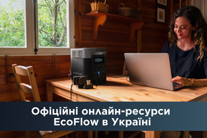 Обращаем внимание на список официальных онлайн ресурсов бренда EcoFlow в Украине.