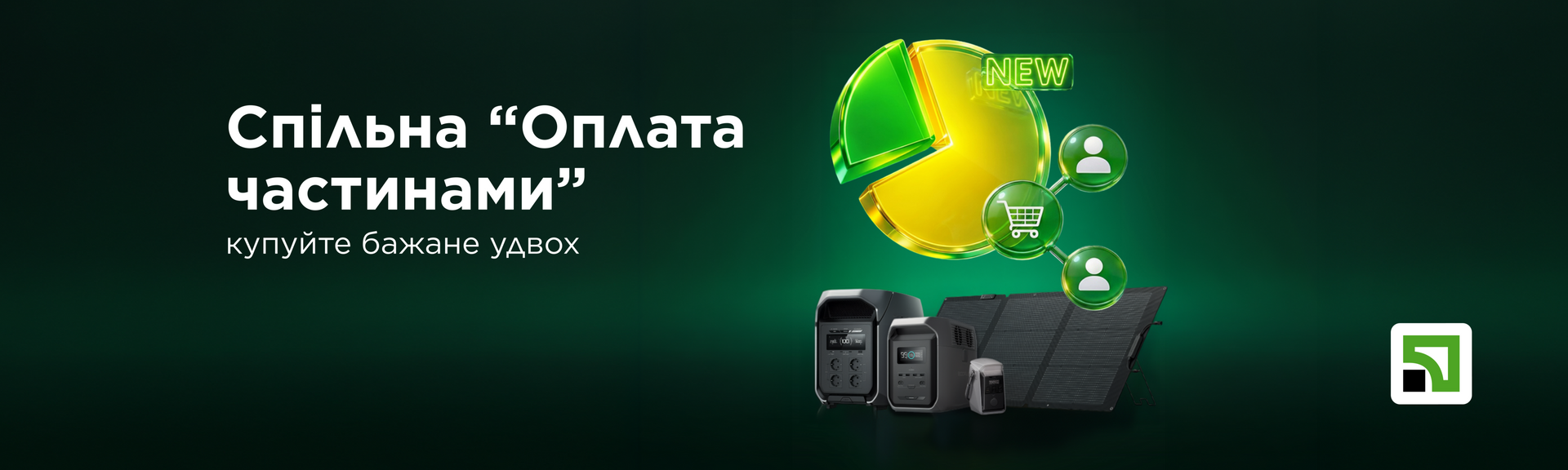Спільна сплата частинами EcoFlow