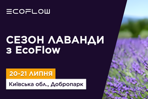 EcoFlow запрошує у Добропарк на презентацію рішень бренду