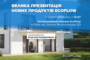 Велика офлайн-презентація новинок від EcoFlow