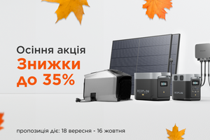 Осінній цінопад до 35% від EcoFlow: скористайтеся вигідними пропозиціями на улюблені пристрої!