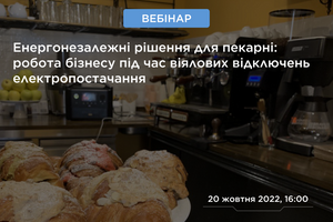 Відкрито реєстрацію на вебінар “Енергонезалежні рішення для пекарні: робота бізнесу під час віялових відключень електропостачання”
