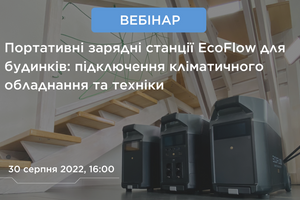 Реєстрація на онлайн-вебінар “Портативні зарядні станції EcoFlow для будинків: підключення кліматичного обладнання та техніки“